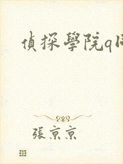 侦探学院q同人