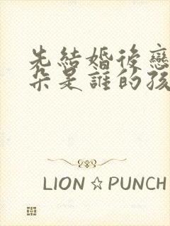 先结婚后恋爱朵朵是谁的孩子