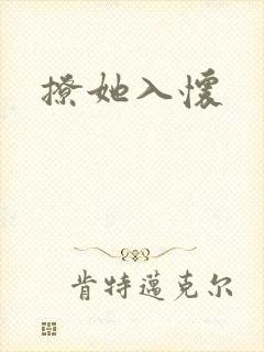 撩她入怀