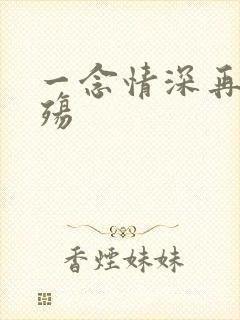 一念情深再念成殇