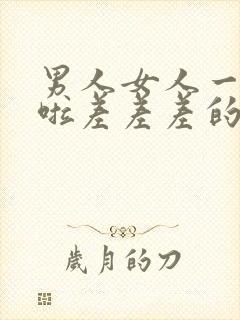 男人女人一起床啦差差差的