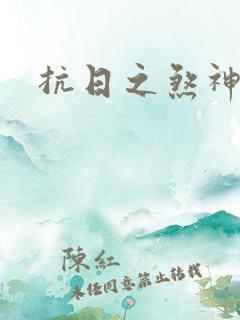 抗日之煞神传奇