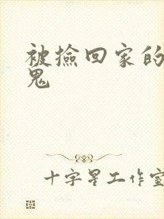 被捡回家的吸血鬼