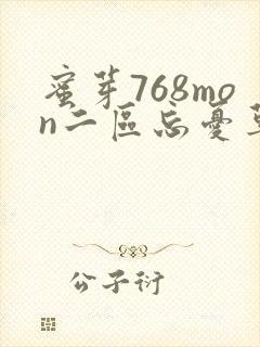 蜜芽768mon二区忘忧草葫芦