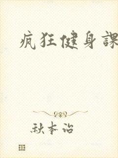 疯狂健身课李欣