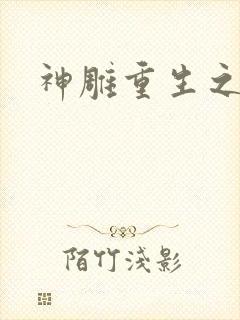 神雕重生之郭芙