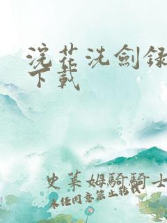 浣花洗剑录小说下载