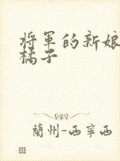 将军的新娘by橘子