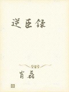 逆臣录