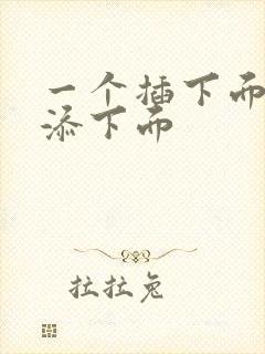 一个插下面一个添下面