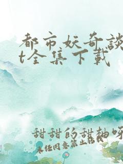 都市妖奇谈txt全集下载