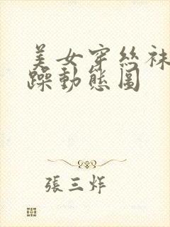 美女穿丝袜被狂躁动态图