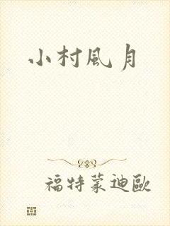 小村风月