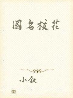 国名校花
