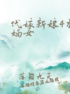 代嫁新娘4将门嫡女