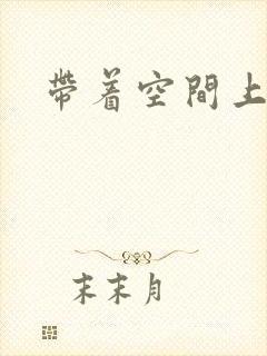 带着空间上大学