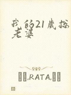 我的21岁总裁老婆