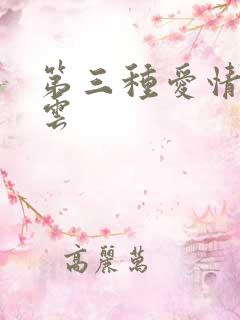 第三种爱情百度云