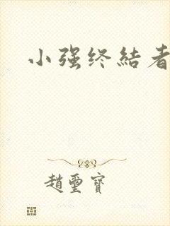 小强终结者
