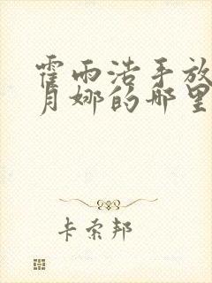 霍雨浩手放在古月娜的哪里