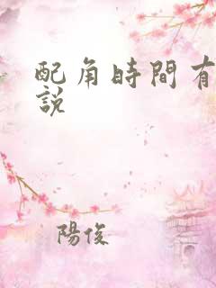 配角时间有限小说