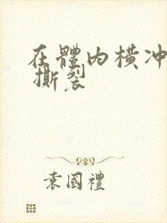 在体内横冲直撞 撕裂