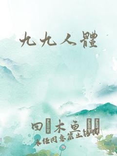 九九人体