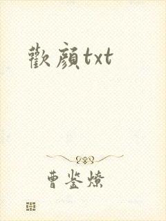 欢颜txt