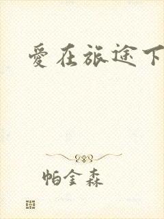 爱在旅途下载