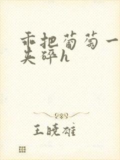 乖把葡萄一颗颗夹碎h