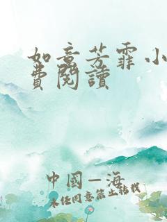 如意芳霏小说免费阅读