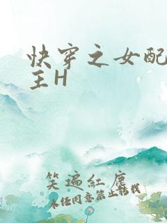 快穿之女配勾男主H