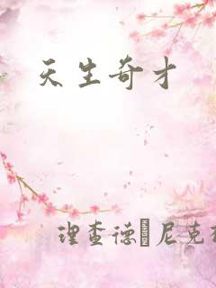 天生奇才