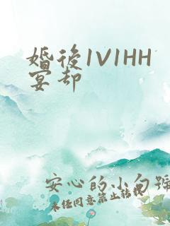 婚后1V1HH宴却
