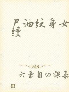 尸油纹身女孩后续