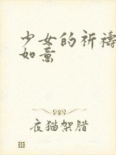 少女的祈祷po如意