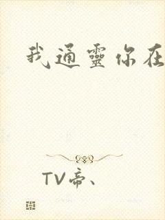 我通灵你在意吗