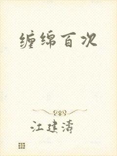 缠绵百次