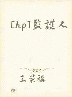 [hp]监护人