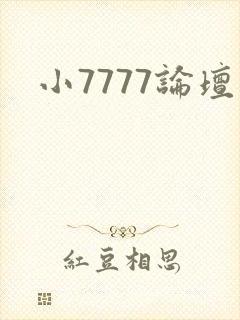 小7777论坛