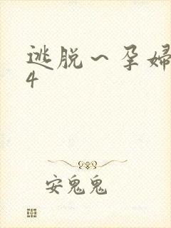 逃脱～孕妇精灵4