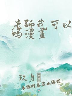 老师我可以上你吗漫画
