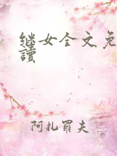 继女全文免费阅读