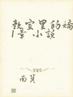 教室里的娇喘01章 小说