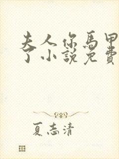 夫人你马甲又掉了小说免费阅读