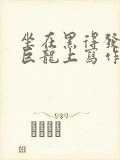 坐在黑得发紫的巨龙上写作业