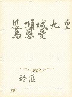 凤倾城九皇叔骑马恩爱