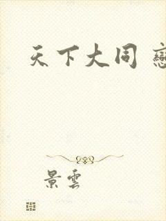 天下大同 恋老