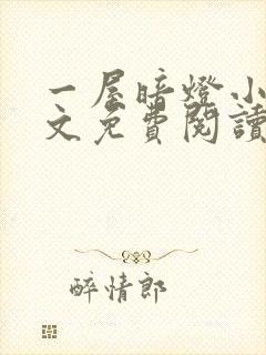 一屋暗灯小说全文免费阅读