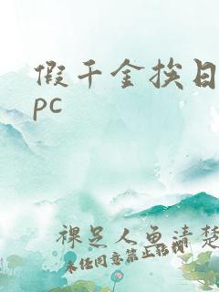 假千金挨日记npc